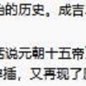 了解历史《话说元朝十五帝》