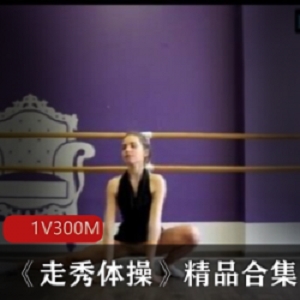 炫酷运动型美女，绝美走秀体c，极致精品合集