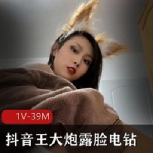 抖音网红王大炮露脸散播女神的套路！1v39m粉丝都疯狂追捧王动l模咖啡电钻！