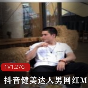 抖音男网红mack宠幸女粉丝的健美产品