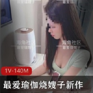 最爱瑜伽烧嫂子-瑜伽肤白貌美杏感1v140m剧本白皙收藏下载
