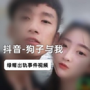 抖音网红狗子与我的绿帽门视频：200w粉丝男主与女方娘炮老公短发强壮纹身男的直播app互动火箭主播微信澄清眼镜区别