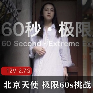 北京天使：极限60s挑战，新人第一贴，12v-2.7g街头艺术