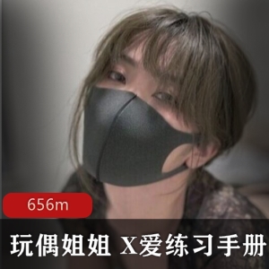 《互动练习手册》：虎牙美女网红hongkongdoll黑丝诱惑，场景互动，铁粉必备！