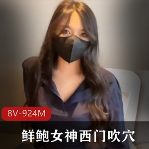 粉嫩女神西门吹某处，多汁长腿蜜桃鲜鲍，8个版本924m资源，一线天小伙伴必看