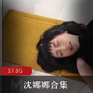 某传媒沈娜娜美臀玉兔17.8g视频大放送