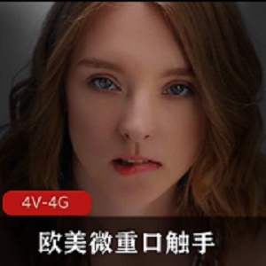 欧美微口味重触手hentaied系列第一季26v6.3g高清jy新女主