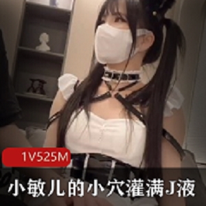 小敏儿在某处灌满j液，五毛进入
