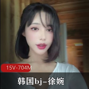 韩国bj-徐婉-自w小合集[15v-704m]