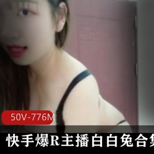 火爆斗鱼美女白白兔50v-776m定制合集，欣赏高颜值神似明星的火辣身材