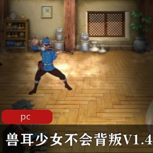 《兽耳少女不会背叛v1.4》：大型rpg，双女主换装，15小时畅玩体验