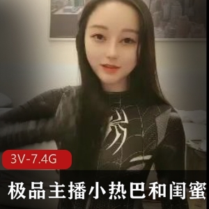 优质主播小热巴和闺双f~打粑粑第二部分3v-7.4g