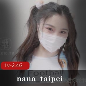 nana_taipei最新作品：足球宝贝讨好老公1v-2.4g