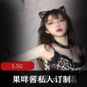 果咩酱茶艺私人定制视频合集，5.5g豹女姐姐等作品，绅士们的女神cos享受