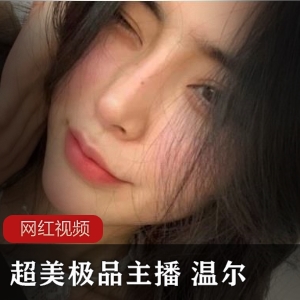 温尔超美主播作品合集：60个视频，总大小484mb