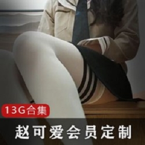 赵可爱13g定制合集：成熟魅力的微博网红