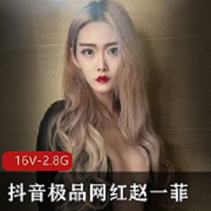 抖音网红赵一菲私密展示视频曝光，知情人士爆料土豪哥包养失踪妹子，身材火爆演技精湛，吃鸡打粑粑经验丰富！（视频大