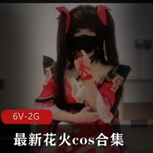 火花cos女主合集，美颜身材齐上阵，观看下载享欢愉6v-2g