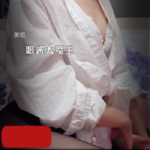 眼酱大魔王：37岁御姐高颜值视频图包，7.5g内容火爆上线！