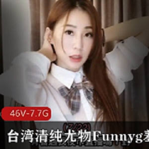 台湾清纯姐姐funnyg合集：46套7.7g视频，才艺技能解锁，女神资源下载