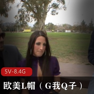 欧美l帽（g我q子）合集：h妻露脸丈夫观战2小时时长5v8.4g