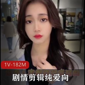 亲子剧情推特高颜值剪辑最新合集1v182m，封面女主超像正片，时长仅3分