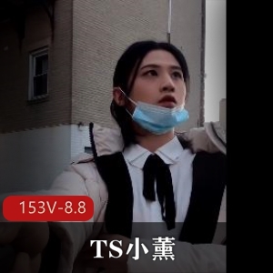 ts小薰合集收藏版153v8.8g，户外停车场道具秀