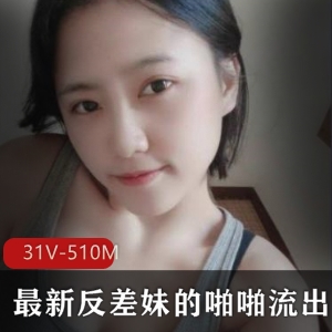 反差女神资源合集jivd高颜值510mb，绅士必看